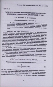 Распространение фемтосекундного лазерного импульса в линейной дисперсной среде