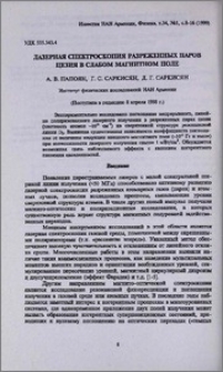 Лазерная спектроскопия разреженных паров цезия в слабом магнитном поле