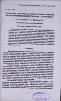 Состояние электрона в размерно-квантованной полупроводниковой проволоке с покрытием