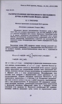 Распространение интенсивного Бесселевого пучка в кристалле йодата лития