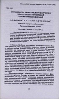 Особенности черенковского излучения в волноводе с дисперсной диэлектрической средой