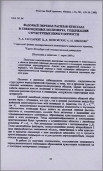 Фазовый переход расплав-кристалл в гибкоцепных полимерах, содержащих структурные нерегулярности