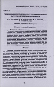 Черенковский механизм излучения разностной частоты оптических волноводов