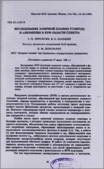 Исследование лазерной плазмы углерода и алюминия в ВУФ области спектра