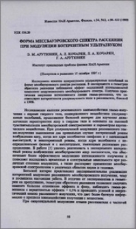 Форма мессбауэровского спектра рассеяния при модуляции когерентным ультразвуком