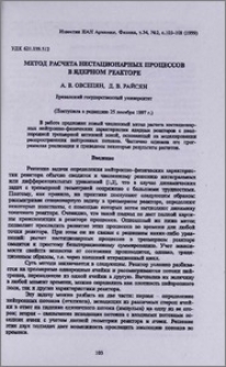 Метод расчета нестационарных процессов в ядерном реакторе