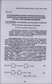 Исследование фазовых переходов некоторых жидкокристаллических систем смектических матриц с хиральными добавками