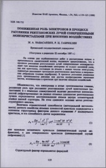 Пониженная роль электронов в процессе рассеяния рентгеновских лучей совершенными монокристаллами при внешних воздействиях