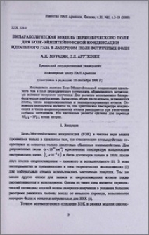 Бипараболическая модель периодического поля для Бозе-Эйнштейновской конденсации идеального газа в лазерном поле встречных волн