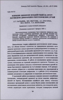 Влияние внешних воздействий на Брэгг-Лауэвскую дифракцию рентгеновских лучей