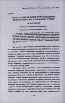 Контраст Кикучи-линий при возбуждении интенсивных дифрагированных пучков