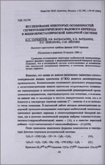 Исследование некоторых особенностей сегнетоэлектрического фазового перехода в жидкокристаллической бинарной системе