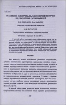 Рассеяние электрона на одномерной цепочке из случайных рассеивателей