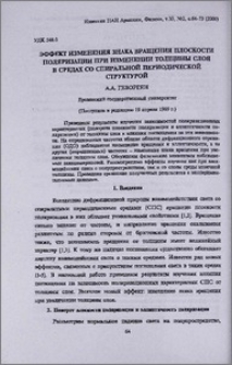 Эффект изменения знака вращения плоскости поляризации при изменении толщины слоя в средах со спиральной периодической структурой