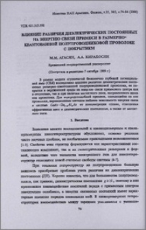 Влияние различия диэлектрических постоянных на энергию связи примеси в размерно-квантованной полупроводниковой проволоке с покрытием
