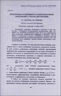Поперечная устойчивость солитонов и волн модуляций с учетом диссипации