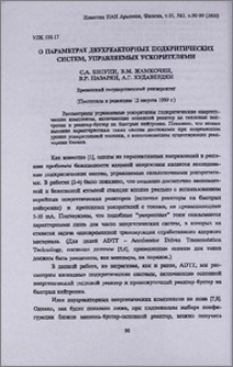 О параметрах двухреакторных подкритических систем, управляемых ускорителями