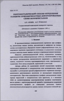 Рентгенографический способ определения толщины приповерхностных деформированных слоев монокристаллов
