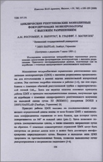Циклические рентгеновские монолитные фокусирующие монохроматоры с высоким разрешением