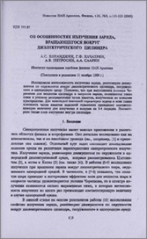 Об особенностях излучения заряда, вращающегося вокруг диэлектрического цилиндра