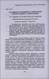 Насыщение поглощения на сверхтонкой структуре линии D1 атома рубидия