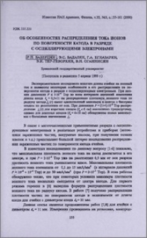 Об особенностях распределения тока ионов по поверхности катода в разряде с осциллирующими электронами