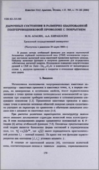 Дырочные состояния в размерно квантованной полупроводниковой проволоке с покрытием