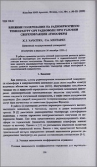 Влияние поляризации на радиояркостную температуру СВЧ радиоволн при условии сверхрефракции атмосферы