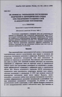 Об эффектах уменьшения поглощения излучения в периодических средах при увеличении толщины слоя и анизотропии поглощения