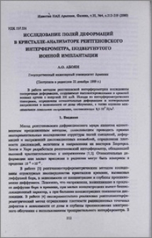 Исследование полей деформаций в кристалле-анализаторе рентгеновского интерферометра, подвергнутого ионной имплантации