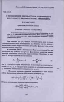 О вычислении формфакторов одномерного изотропного ферромагнетика Гейзенберга