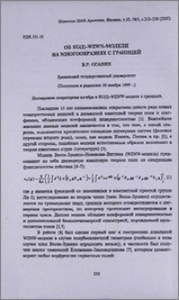 Об SU(2)-WZWN-модели на многообразиях с границей