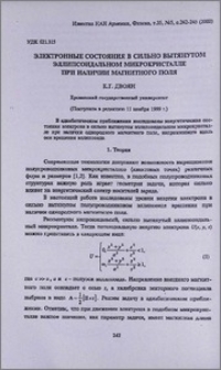 Электронные состояния в сильно вытянутом эллипсоидальном микрокристалле при наличии магнитного поля