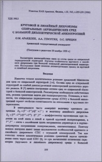 Круговой и линейный дихроизмы спиральных периодических сред с большой диэлектрической анизотропией