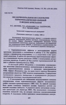 Экспериментальное исследование термомеханических явлений в жидких кристаллах