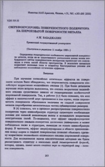 Сверхфокусировка поверхностного поляритона на шероховатой поверхности металла