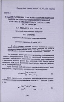 К задаче рассеяния плоской электромагнитной волны на одномерной диэлектрической пластине с произвольным показателем преломления