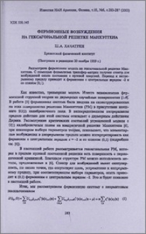 Фермионные возбуждения на гексагональной решетке Манхэттена