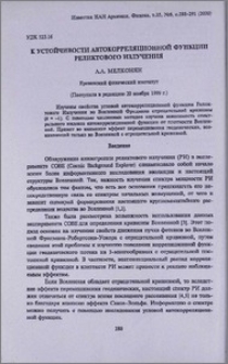 К устойчивости автокорреляционной функции реликтового излучения