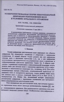 Усовершенствованная теория некомпланарной дифракции рентгеновских волн в условиях зеркального отражения