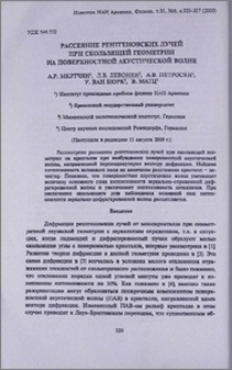 Рассеяние рентгеновских лучей при скользящей геометрии на поверхностной акустической волне