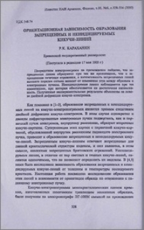Ориентационная зависимость образования запрещенных и неиндицируемых Кикучи-линий