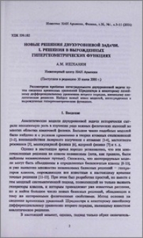 Новые решения двухуровневой задачи. I. Решения в вырожденных гипергеометрических функциях