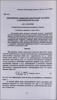 Одномерное движение квантовой частицы с переменной массой
