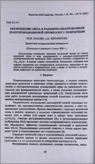 Поглощение света в размерно-квантованной полупроводниковой проволоке с покрытием