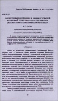 Электронные состояния в цилиндрической квантовой точке со слабо сплюснутым (вытянутым) эллиптическим сечением
