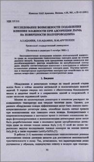 Исследование возможности подавления влияния влажности при адсорбции дыма на поверхности полупроводника