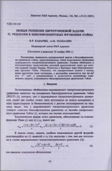 Новые решения двухуровневой задачи. II. Решения в биконфлюентных функциях Гойна