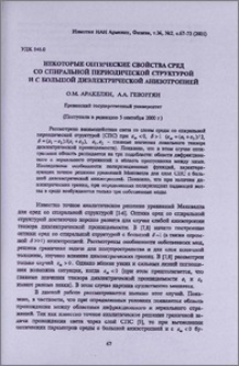 Некоторые оптические свойства сред со спиральной периодической структурой и с большой диэлектрической анизотропией