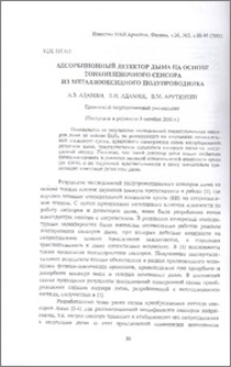 Адсорбционный детектор дыма на основе тонкопленочного сенсора из металлооксидного полупроводника